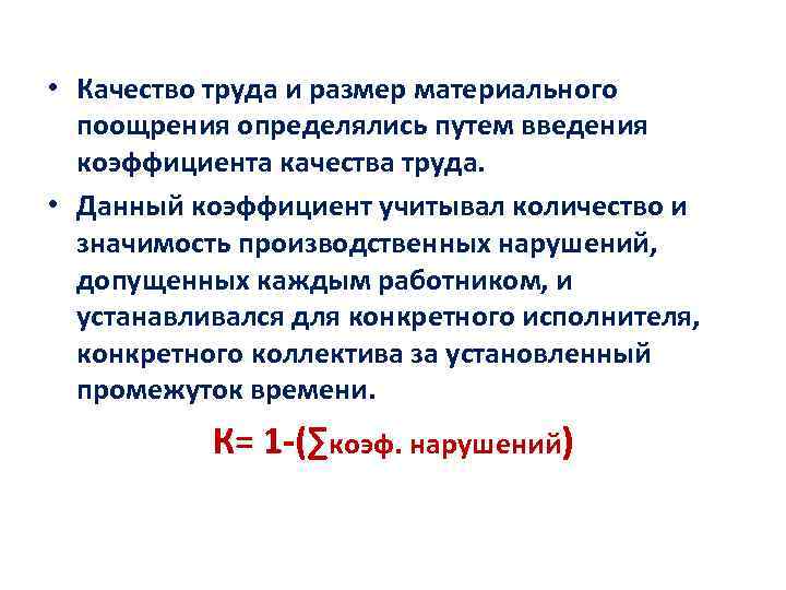  • Качество труда и размер материального  поощрения определялись путем введения  коэффициента