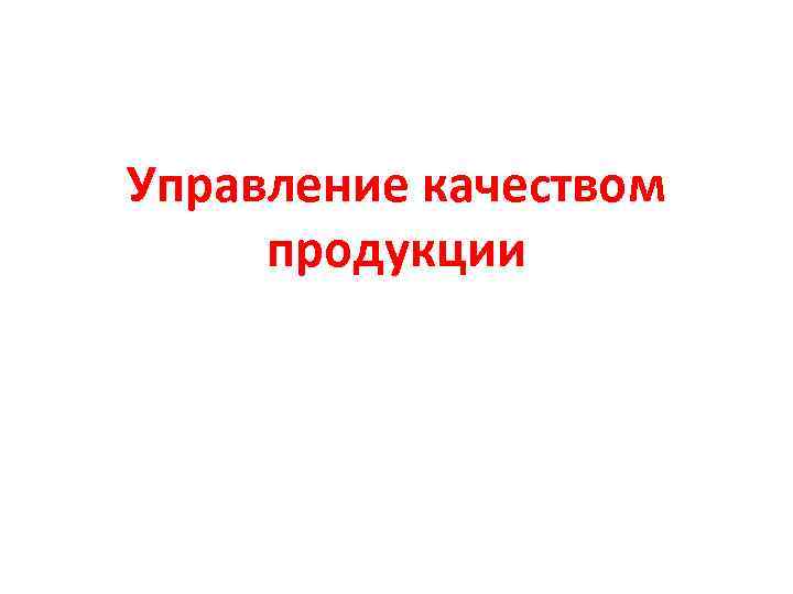 Управление качеством  продукции 