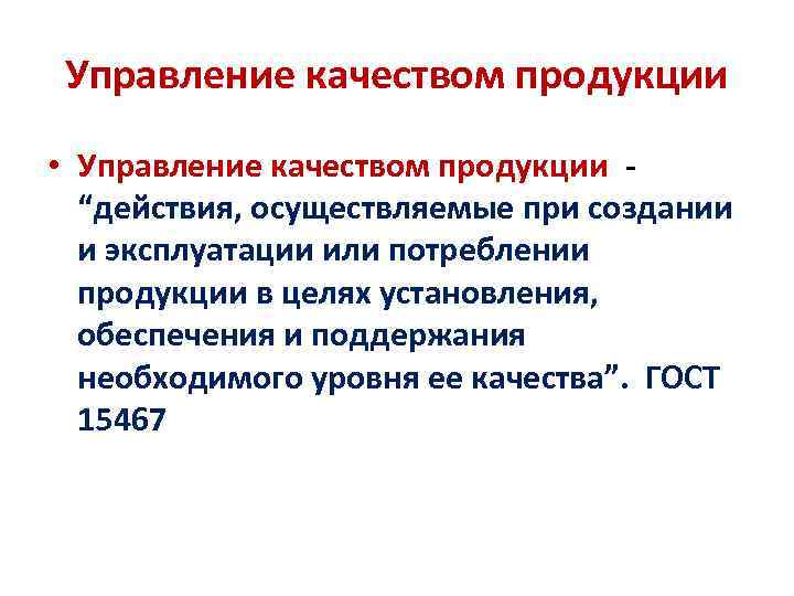  Управление качеством продукции • Управление качеством продукции -  “действия, осуществляемые при создании