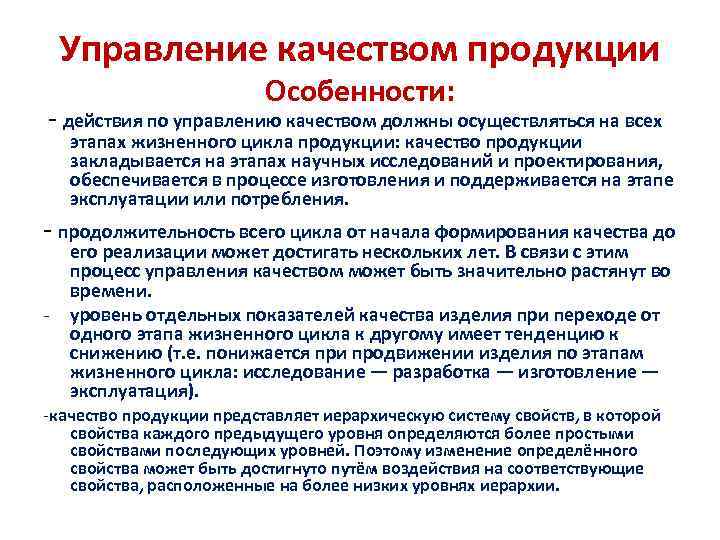   Управление качеством продукции      Особенности:  - действия