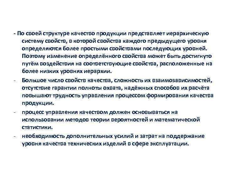 - По своей структуре качество продукции представляет иерархическую систему свойств, в которой свойства каждого