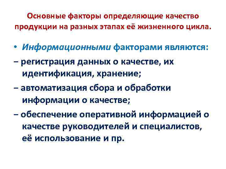   Основные факторы определяющие качество продукции на разных этапах её жизненного цикла. 