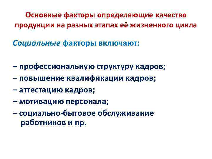  Основные факторы определяющие качество продукции на разных этапах её жизненного цикла Социальные факторы