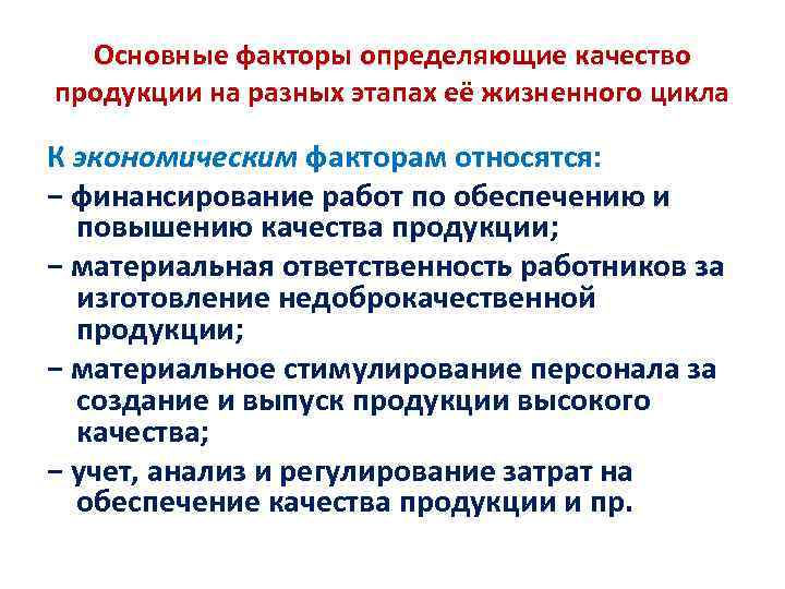  Основные факторы определяющие качество продукции на разных этапах её жизненного цикла К экономическим