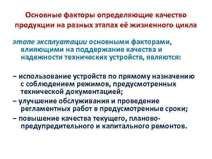  Основные факторы определяющие качество продукции на разных этапах её жизненного цикла этапе эксплуатации