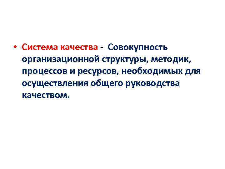  • Система качества - Совокупность  Система качества  организационной структуры, методик, процессов