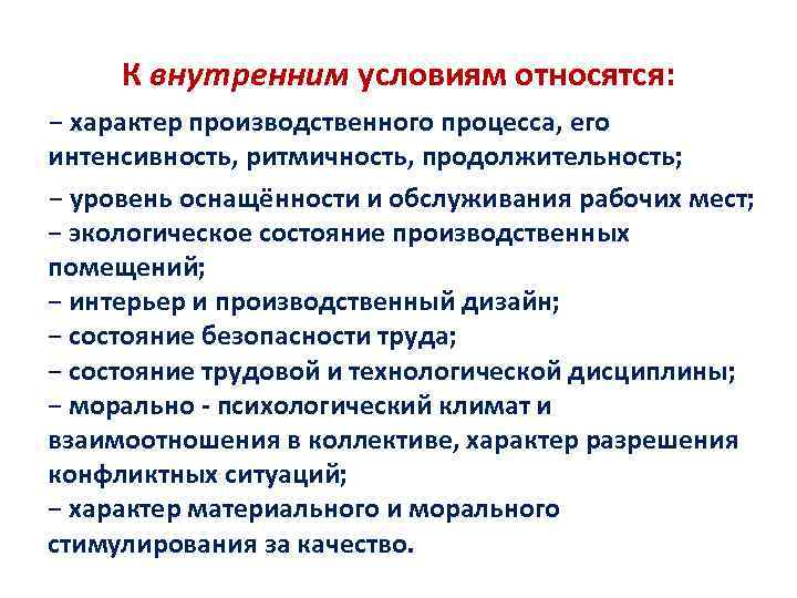  К внутренним условиям относятся:  − характер производственного процесса, его интенсивность, ритмичность, продолжительность;