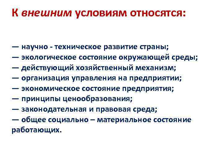 К внешним условиям относятся:  — научно - техническое развитие страны;  — экологическое