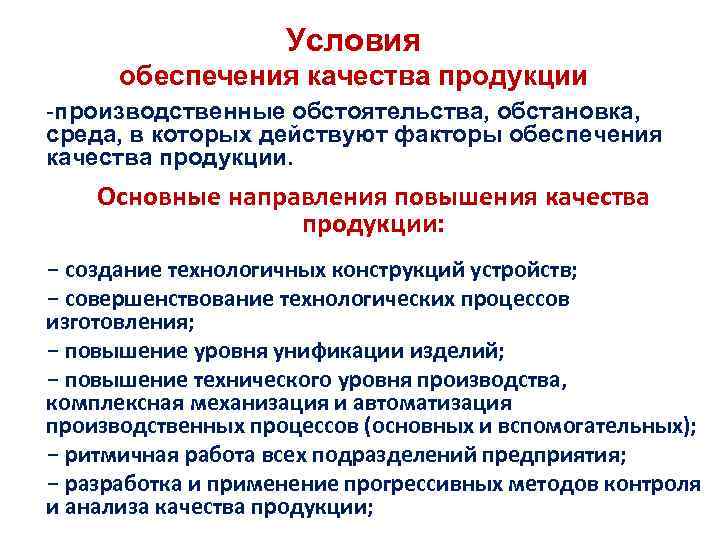 Улучшение качества продукции. Условия обеспечения качества. Мероприятия по обеспечению качества продукции. Обеспечение качества продукции. Условия для повышения качества продукции.