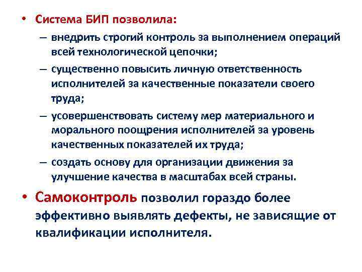 • Система БИП позволила: – внедрить строгий контроль за выполнением операций всей технологической