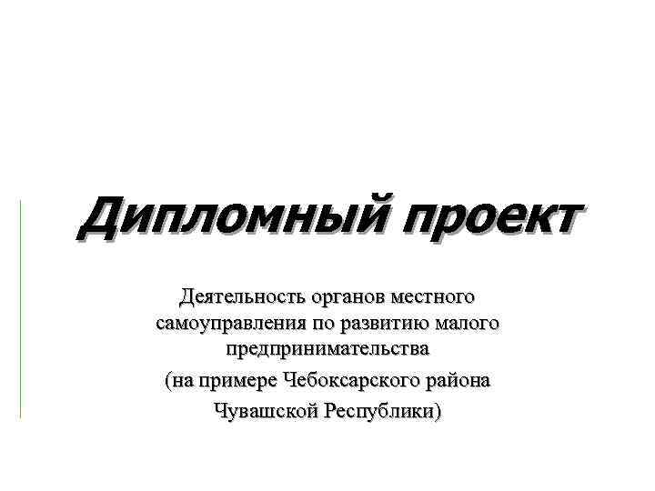 Дипломный проект Деятельность органов местного  самоуправления по развитию малого   предпринимательства 