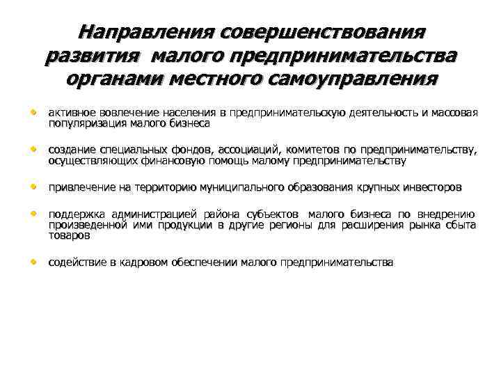  Направления совершенствования  развития малого предпринимательства органами местного самоуправления • активное вовлечение населения