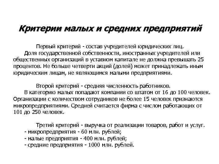  Критерии малых и средних предприятий   Первый критерий - состав учредителей юридических