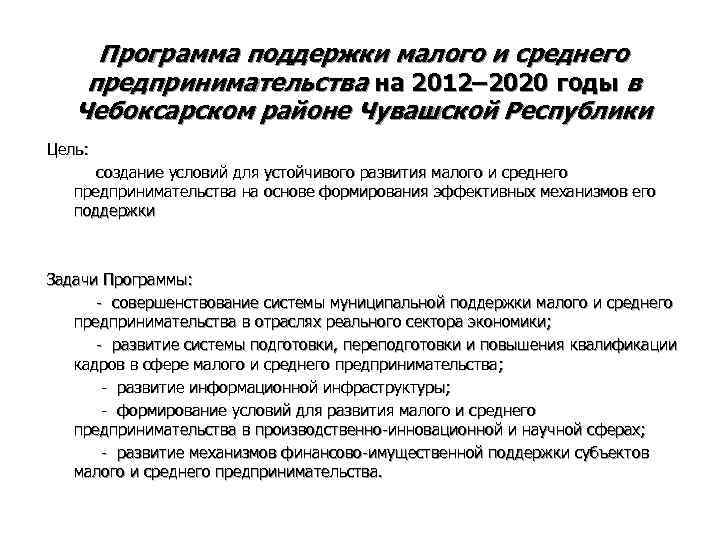  Программа поддержки малого и среднего предпринимательства на 2012– 2020 годы в  Чебоксарском