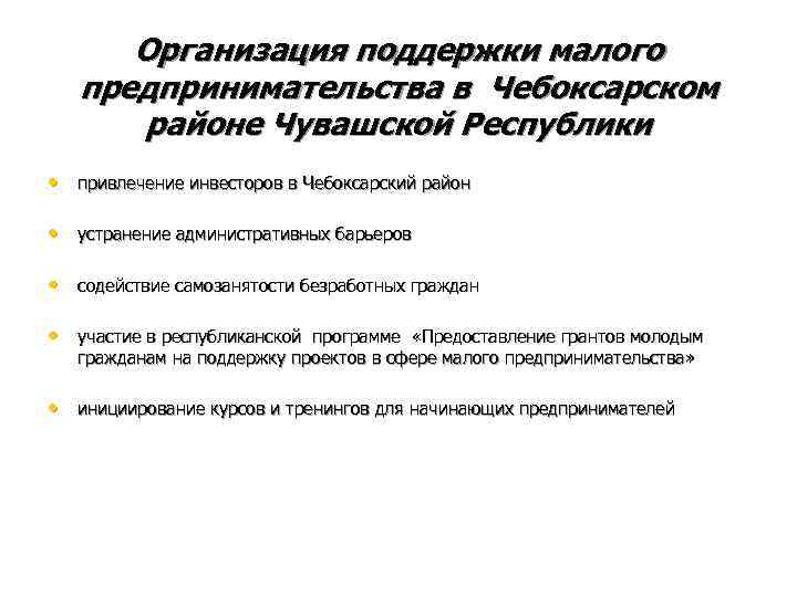  Организация поддержки малого  предпринимательства в Чебоксарском  районе Чувашской Республики • привлечение