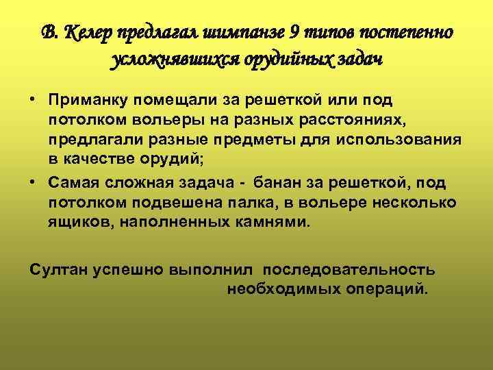  В. Келер предлагал шимпанзе 9 типов постепенно   усложнявшихся орудийных задач •