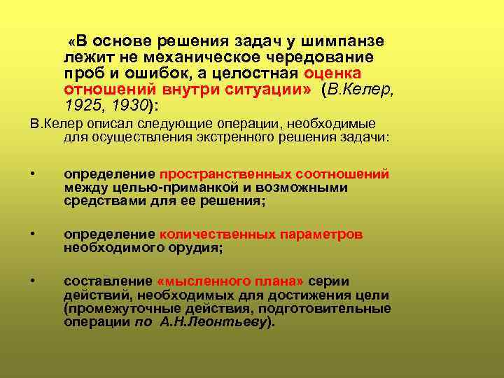  «В основе решения задач у шимпанзе лежит не механическое чередование проб и ошибок,