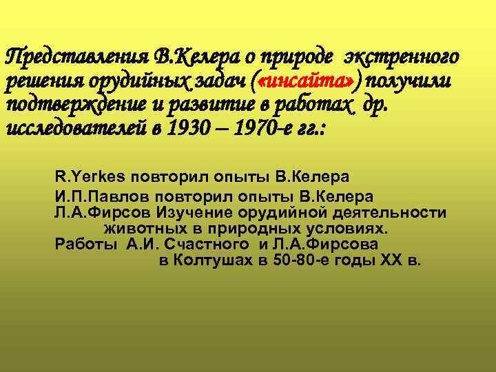 Представления В. Келера о природе экстренного решения орудийных задач ( «инсайта» ) получили подтверждение