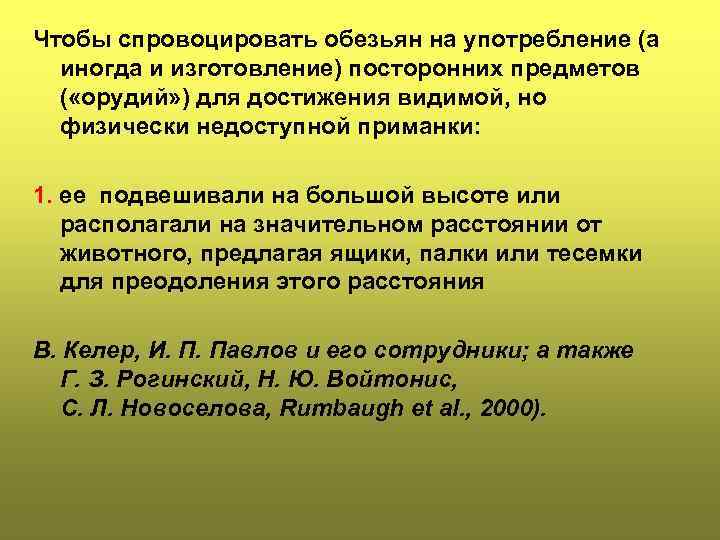 Чтобы спровоцировать обезьян на употребление (а  иногда и изготовление) посторонних предметов  (