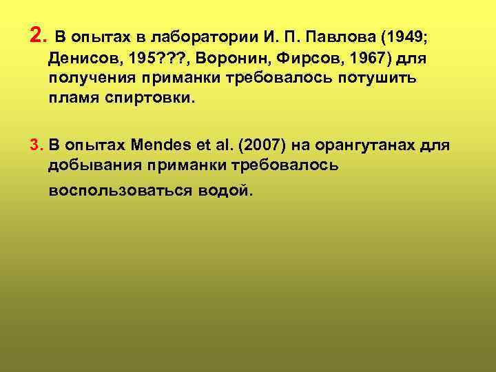 2. В опытах в лаборатории И. П. Павлова (1949; Денисов, 195? ? ? ,