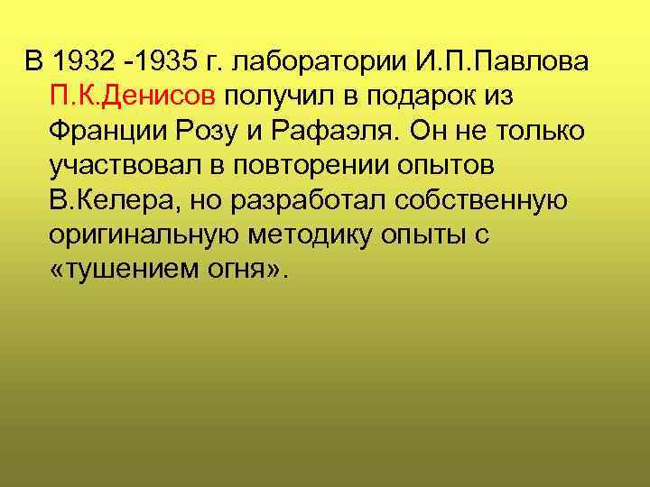 В 1932 -1935 г. лаборатории И. П. Павлова  П. К. Денисов получил в