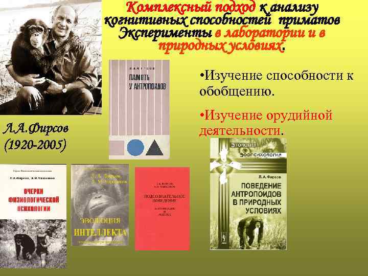    Комплексный подход к анализу    когнитивных способностей приматов 