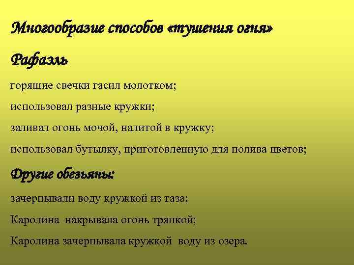 Многообразие способов «тушения огня» Рафаэль горящие свечки гасил молотком; использовал разные кружки; заливал огонь