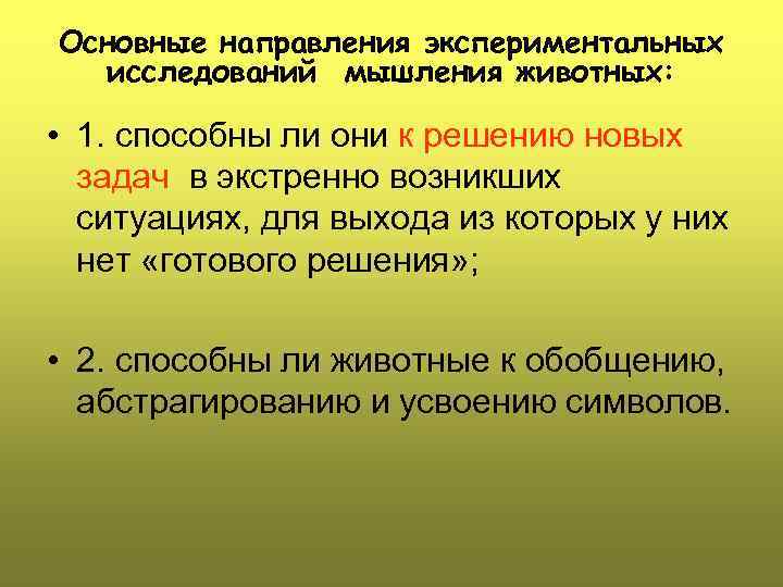 Основные направления экспериментальных  исследований мышления животных:  • 1. способны ли они к