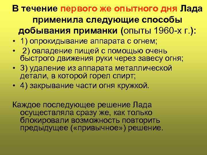 В течение первого же опытного дня Лада применила следующие способы  добывания приманки (опыты