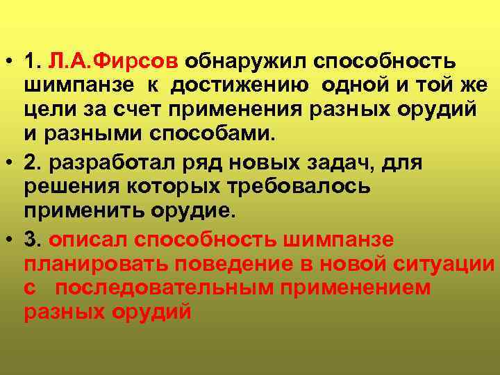  • 1. Л. А. Фирсов обнаружил способность  шимпанзе к достижению одной и