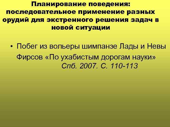   Планирование поведения:  последовательное применение разных орудий для экстренного решения задач в