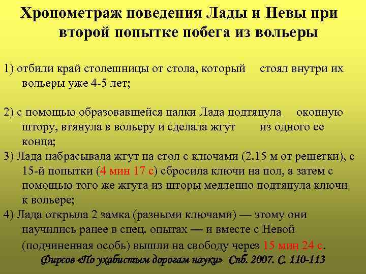  Хронометраж поведения Лады и Невы при  второй попытке побега из вольеры
