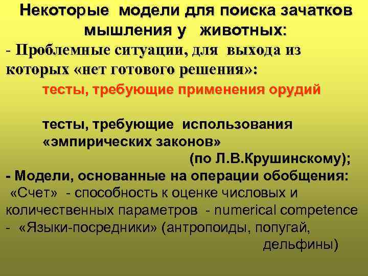  Некоторые модели для поиска зачатков  мышления у  животных: - Проблемные ситуации,