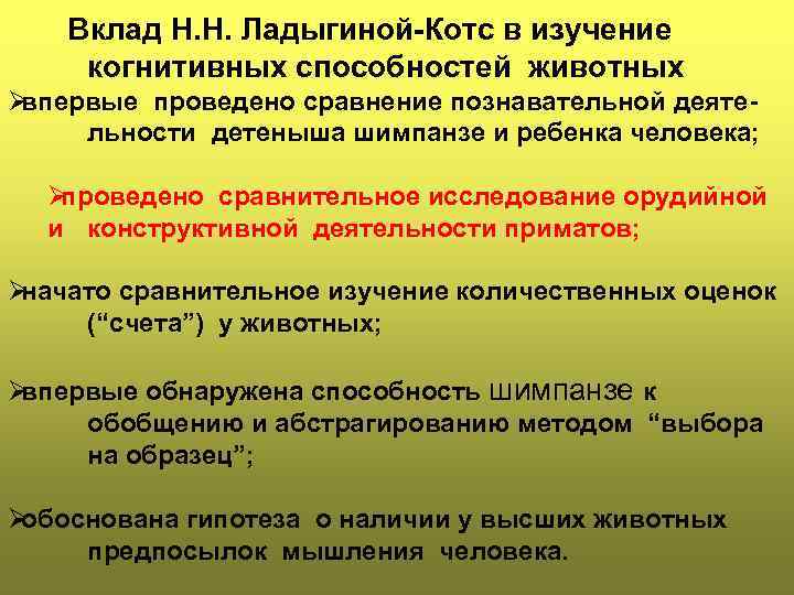   Вклад Н. Н. Ладыгиной-Котс в изучение  когнитивных способностей животных Øвпервые проведено