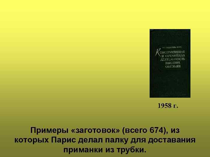       1958 г.  Примеры «заготовок» (всего 674), из