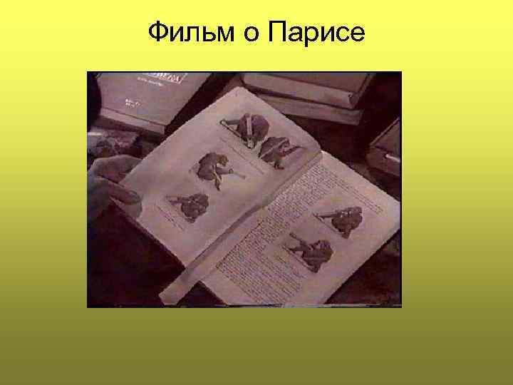 Фильм о Парисе 