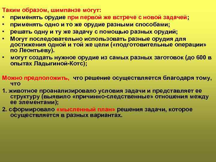 Таким образом, шимпанзе могут:  • применять орудие при первой же встрече с новой
