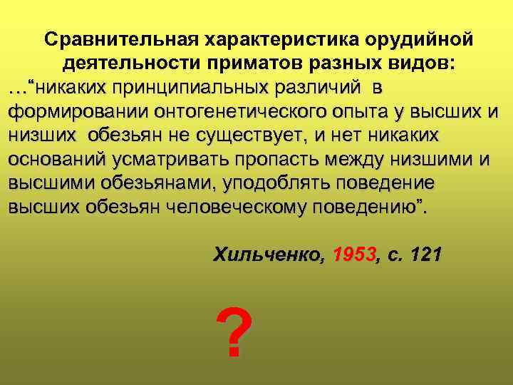   Сравнительная характеристика орудийной  деятельности приматов разных видов: …“никаких принципиальных различий в