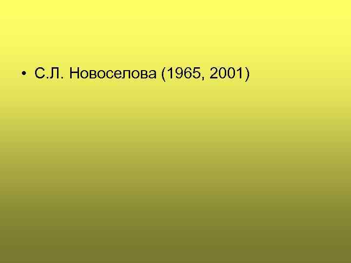  • С. Л. Новоселова (1965, 2001) 