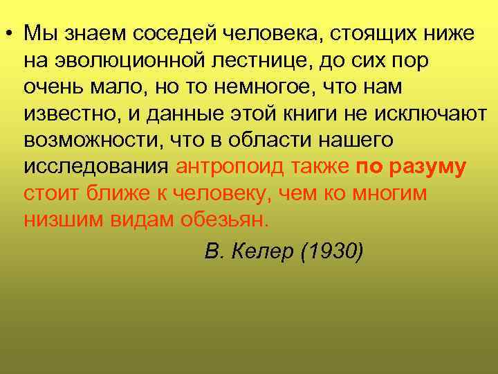  • Мы знаем соседей человека, стоящих ниже  на эволюционной лестнице, до сих