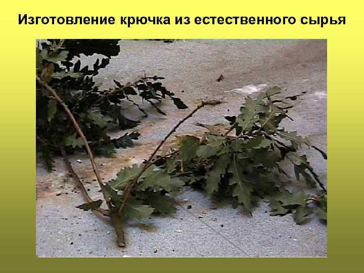 Изготовление крючка из естественного сырья 