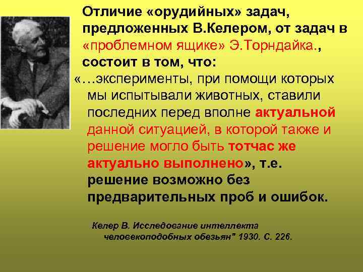  Отличие «орудийных» задач,  предложенных В. Келером, от задач в  «проблемном ящике»