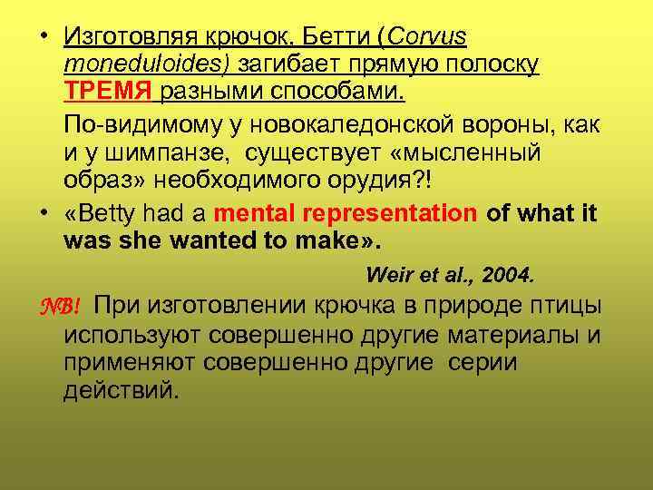 • Изготовляя крючок, Бетти (Corvus  moneduloides) загибает прямую полоску  ТРЕМЯ разными