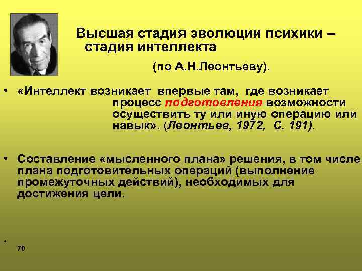 По а н леонтьеву критерием появления. Леонтьев этапы эволюции психики. Этапы эволюции психики по а.н.Леонтьеву. Стадия интеллекта по Леонтьеву. Леонтьев стадии интеллекта.