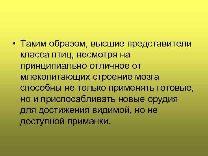  • Таким образом, высшие представители  класса птиц, несмотря на  принципиально отличное