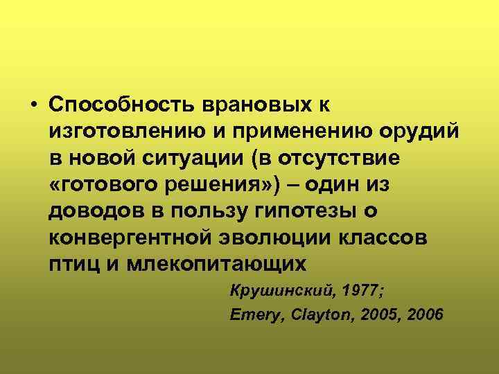  • Способность врановых к  изготовлению и применению орудий  в новой ситуации