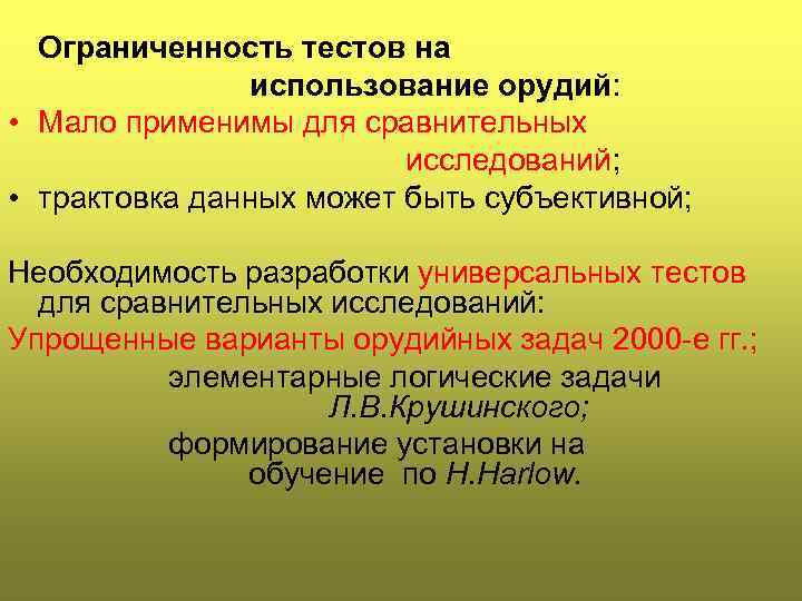   Ограниченность тестов на    использование орудий:  • Мало применимы