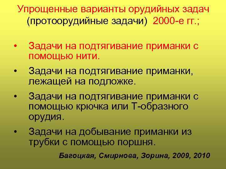   Упрощенные варианты орудийных задач  (протоорудийные задачи) 2000 -е гг. ; 