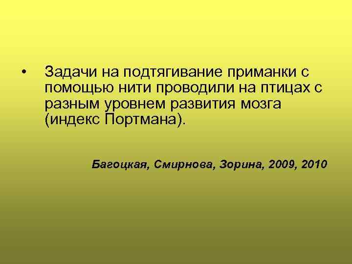  •  Задачи на подтягивание приманки с помощью нити проводили на птицах с