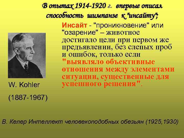    В опытах 1914 -1920 г. впервые описал    способность